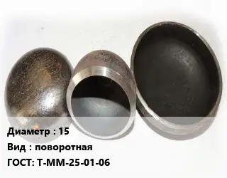 Заглушка стальная 15 поворотная ГОСТ: Т-ММ-25-01-06